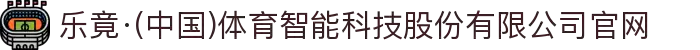 乐竟·(中国)体育智能科技股份有限公司官网"
